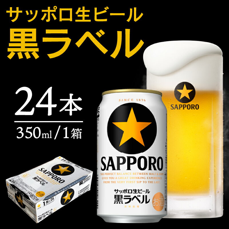 【ふるさと納税】 ビール 黒ラベル サッポロビール 焼津 サッポロ 350ml缶×24本 1箱 a15-442