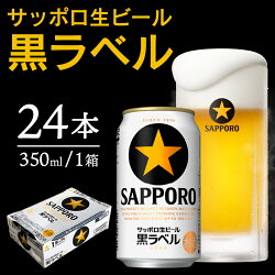 【ふるさと納税】a15-442　【サッポロ ビール】黒ラベル350ml缶×24本 画像1