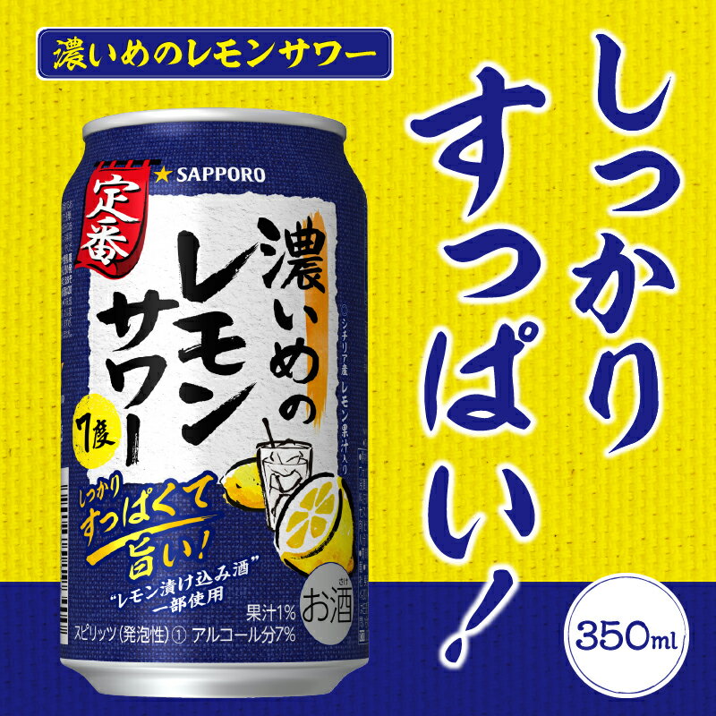 【ふるさと納税】 夏 ビール 父の日 までに配達（お礼品説明ご確認ください） チューハイ 濃いめの レモンサワー サッポロ sapporo 焼津 350ml×24本(1箱) a11-063 2