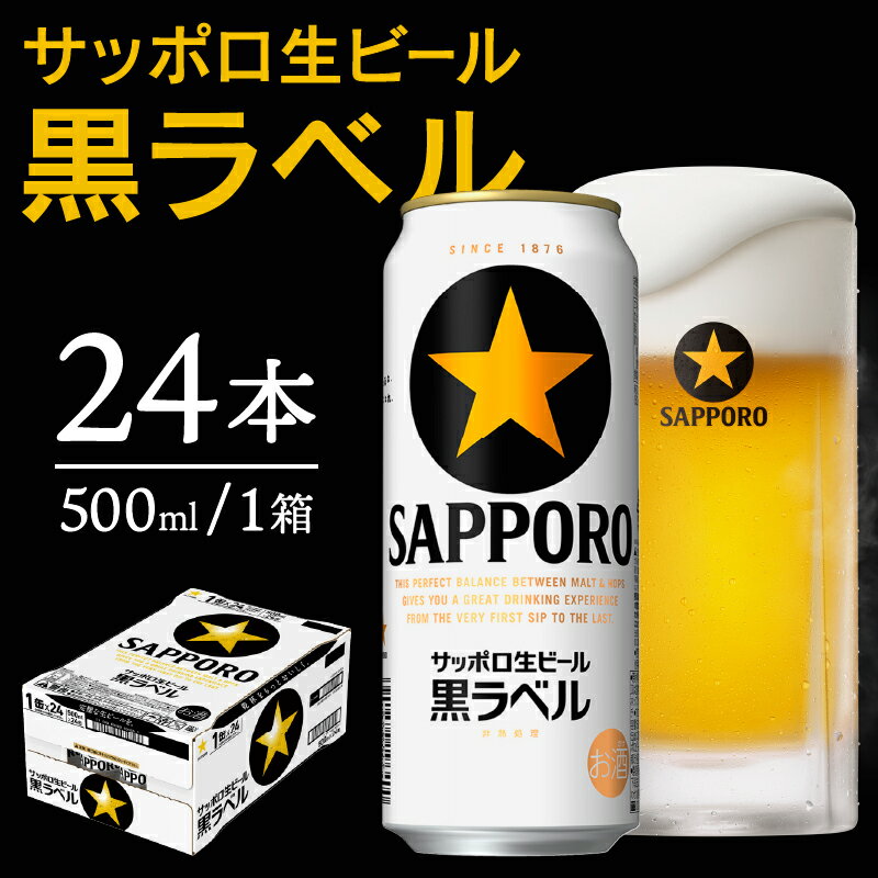 【ふるさと納税】 ビール 黒ラベル サッポロビール サッポロ黒ラベル 500ml缶×24本 a20-298