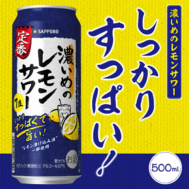 【ふるさと納税】 サッポロビール 濃いめ レモンサワー サッポロ 焼津 チューハイ sapporo すっぱい 500ml×24本 a13-015