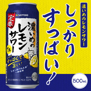 【ふるさと納税】 レモンサワー 濃いめ サッポロ チューハイ すっぱい 焼津 sapporo 濃いめのレモンサワー 500ml×24本 1箱 a14-029