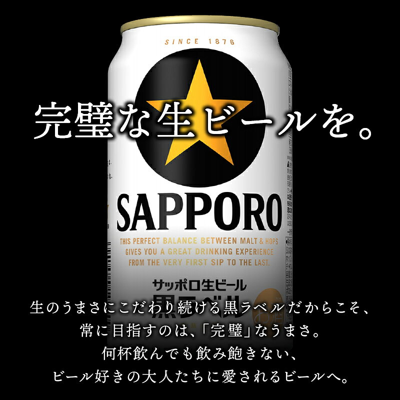 【ふるさと納税】 【選べる本数/お届け回数】 黒ラベルビール ビール サッポロ 黒ラベル 350ml缶 6本 12本 定期便 サッポロビール 酒 缶ビール 焼津 a07-180d f222127-yaizu-10011410 静岡県焼津市 サンプル画像3