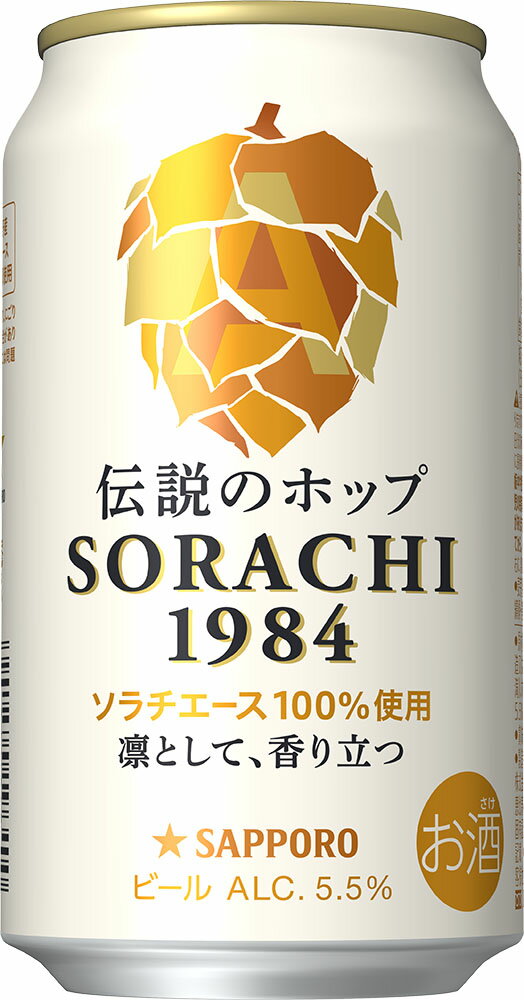 ビール ソラチ SORACHI 1984 缶 サッポロ サッポロビール お酒 ヒノキ レモングラス 350ml 12本 焼津 a10-1270