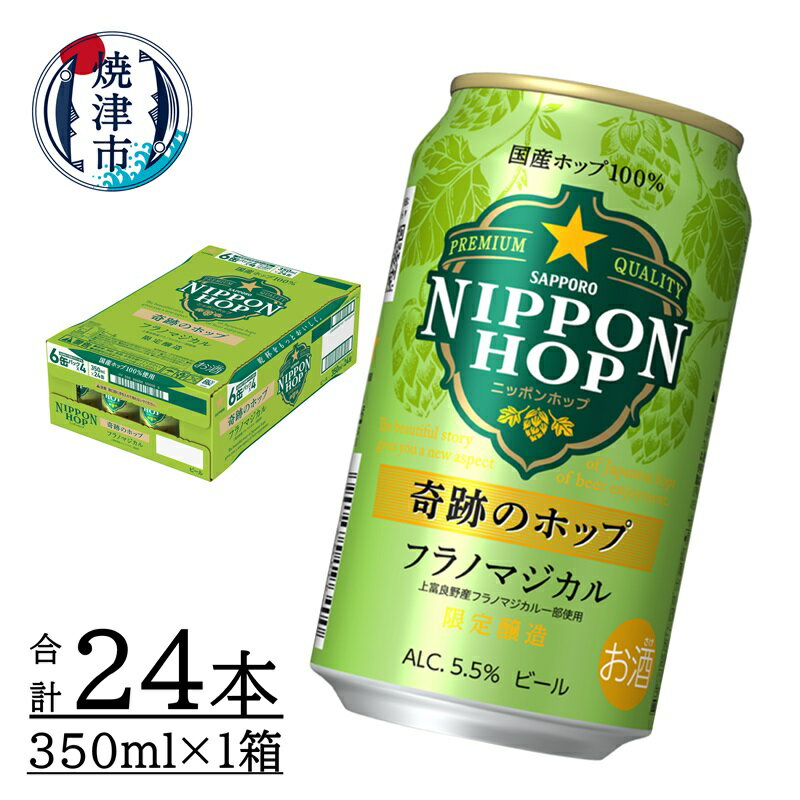 【ふるさと納税】 数量限定 ビール NIPPON HOP 奇跡のホップ フラノマジカル サッポロ サッポロビール お酒 フルーティ 焼津 350ml 24本 缶 a15-603