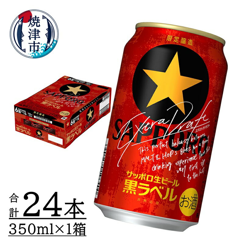 【ふるさと納税】 数量限定 ビール 黒ラベル エクストラドラ