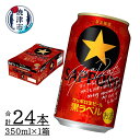 【ふるさと納税】 数量限定 ビール 黒ラベル エクストラドラ