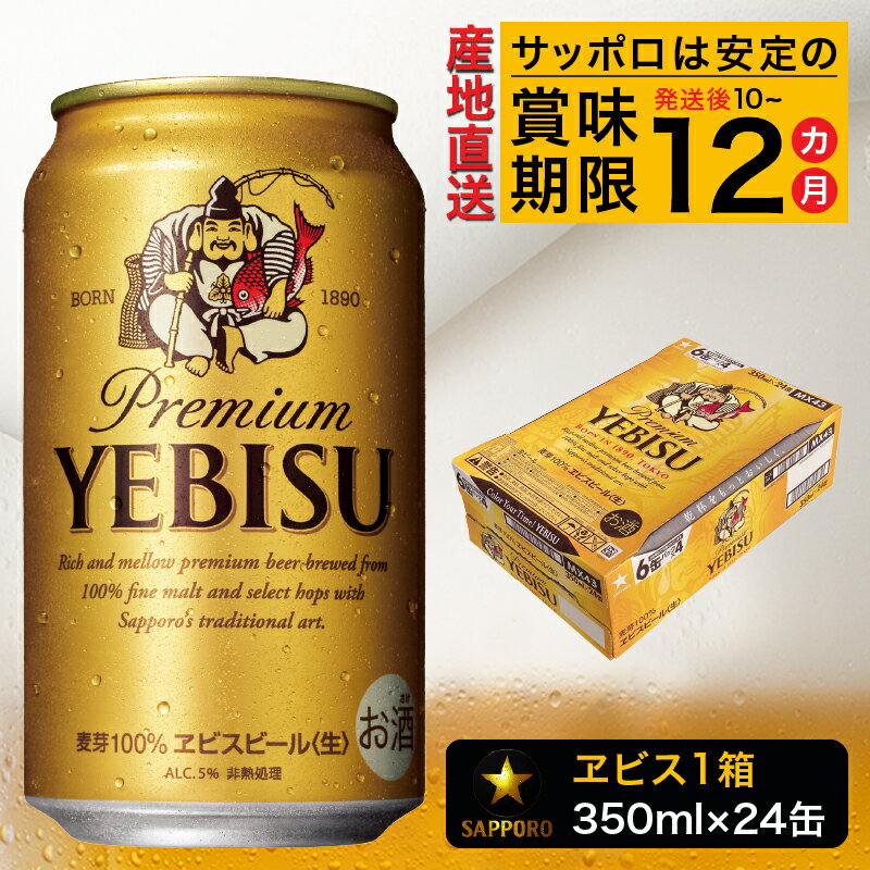 エビスビール ビール サッポロ エビス 焼津 sapporo ヱビス 350ml缶 24本 1箱