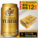 【ふるさと納税】 エビスビール サッポロ エビス 焼津 sapporo ヱビス ビール 350ml×24本(1箱) a17-055