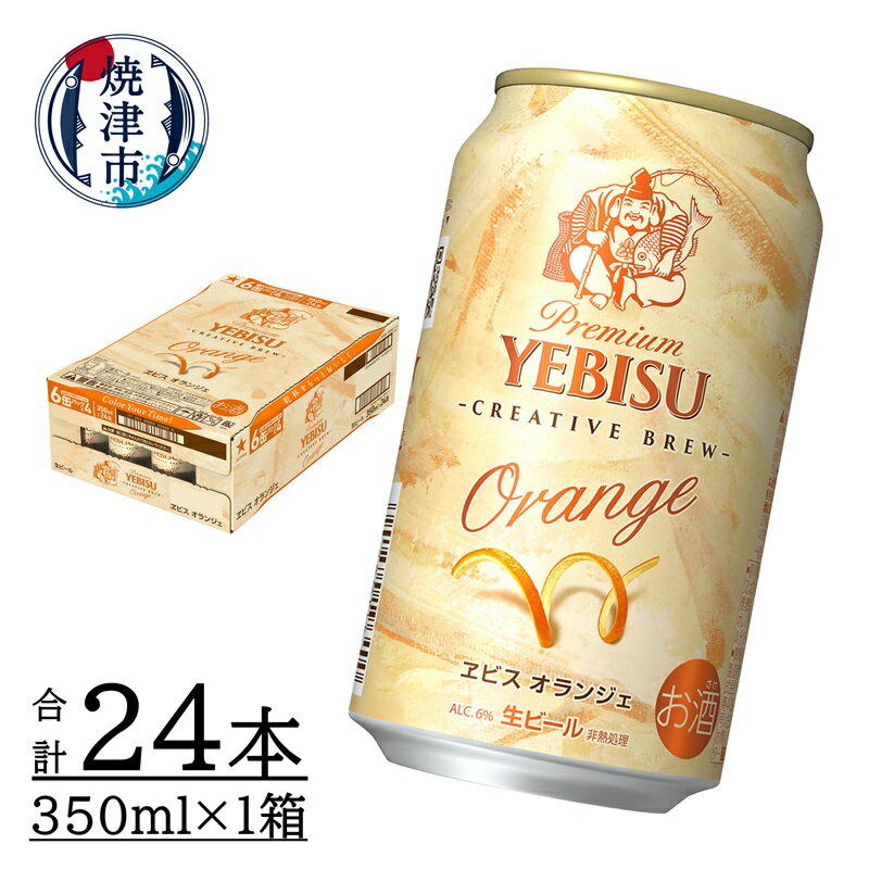 【ふるさと納税】 数量限定 ビール ヱビス オランジェ サッ