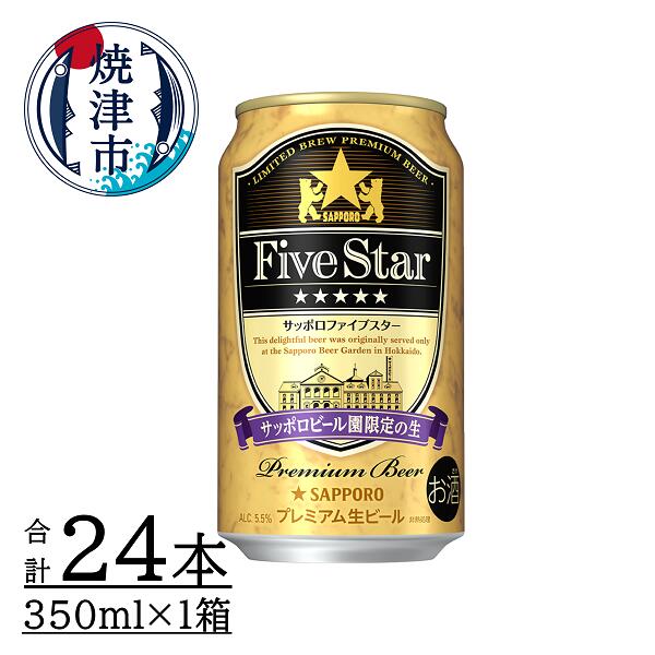 【ふるさと納税】 7/11より順次出荷 数量限定 ビール ファイブスター 焼津 サッポロ 350ml×24缶 a16-076