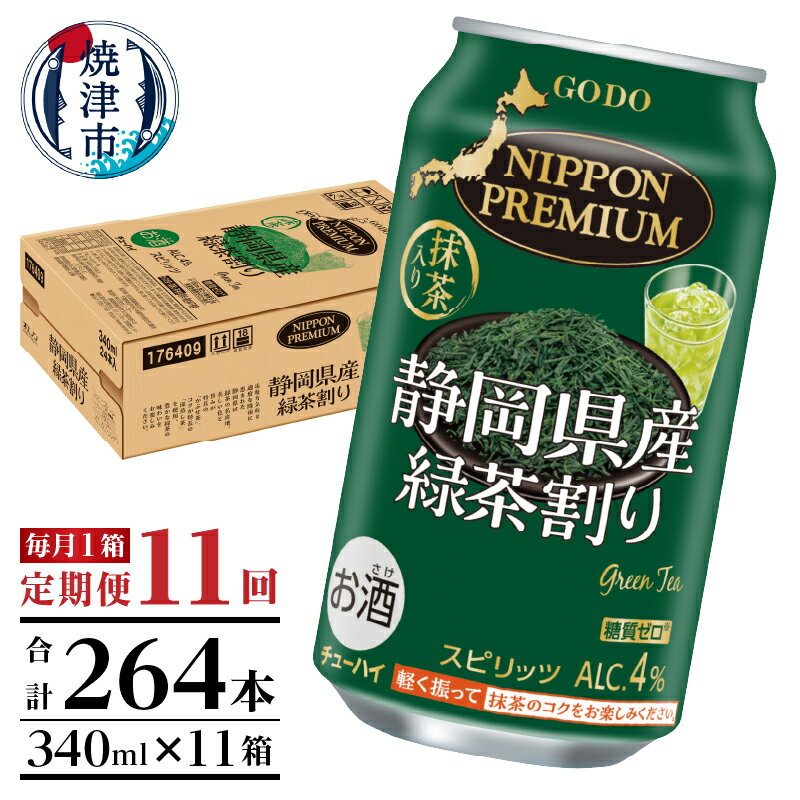 チューハイ・ハイボール・カクテル(チューハイ)人気ランク13位　口コミ数「0件」評価「0」「【ふるさと納税】 チューハイ 緑茶ハイ お茶割り お酒 焼津 【定期便 11回】 静岡県産緑茶ハイ 340ml×1箱(24本) T0008-1011」