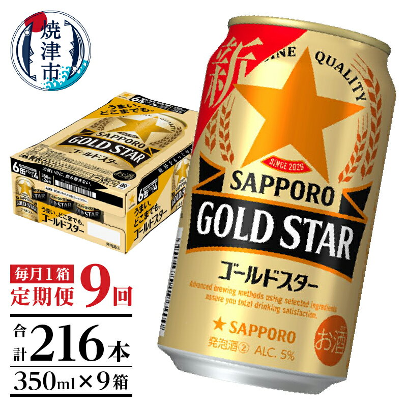 【ふるさと納税】 定期便 ビール サッポロ ゴールドスター サッポロビール 焼津 【定期便 9回】 ゴールドスター 350ml×1箱(24缶) T0033-1209