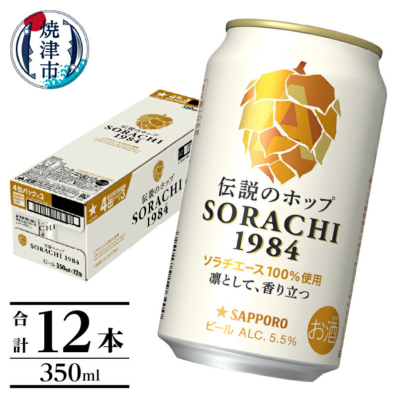 ビール ソラチ SORACHI 1984 缶 サッポロ サッポロビール お酒 ヒノキ レモングラス 350ml 12本 焼津 a10-1270
