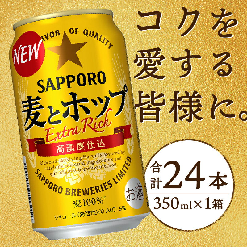 【ふるさと納税】 ビール 麦とホップ サッポロビール 焼津 サッポロ 350ml×24本 (1箱) a12-173