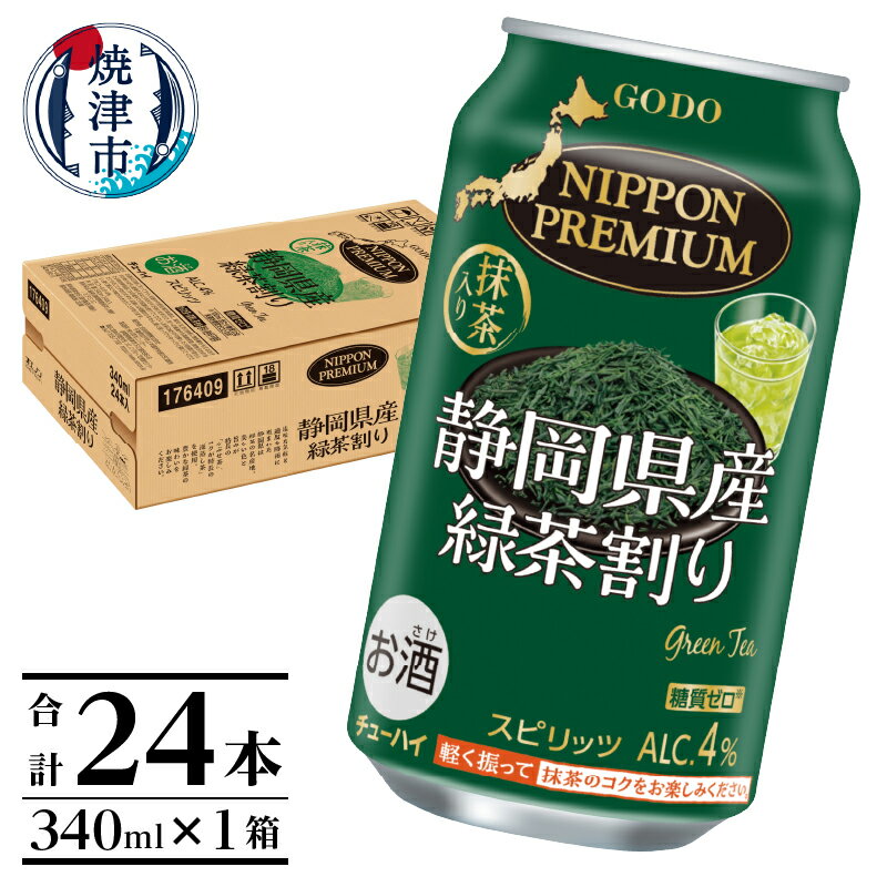 緑茶割り 緑茶ハイ チューハイ お酒 お茶割 スピリッツ 静岡 焼津 340ml×1箱