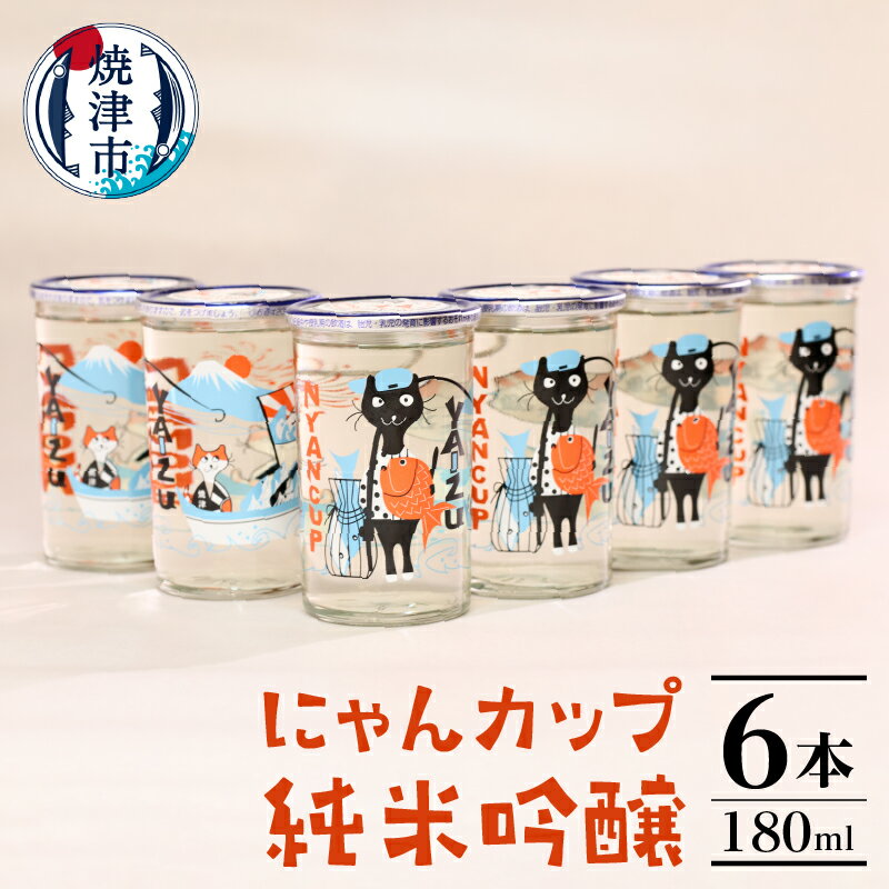  夏 ビール 父の日 までに配達（お礼品説明ご確認ください） 酒 日本酒 ワンカップ 180ml×6本 純米吟醸 辛口 にゃんカップ 焼津 a10-988