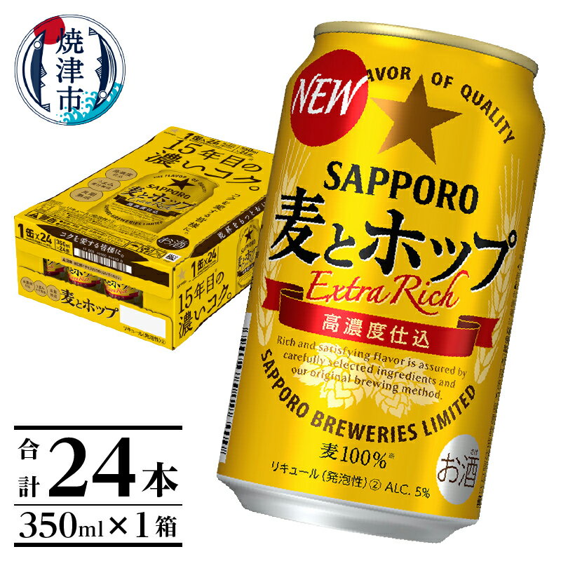 夏 ビール 父の日 までに配達(お礼品説明ご確認ください) ビール 麦とホップ サッポロビール 焼津 サッポロ 350ml×24本 (1箱)