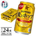 【ふるさと納税】 ビール 麦とホップ サッポロビール 焼津 サッポロ 350ml×24本 (1箱)  ...