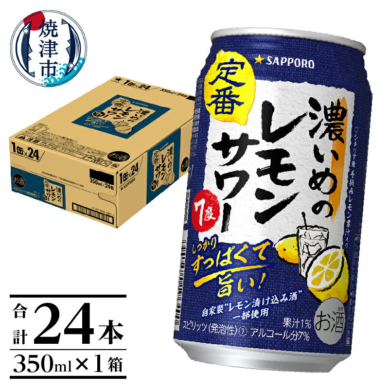  夏 ビール 父の日 までに配達（お礼品説明ご確認ください） チューハイ 濃いめの レモンサワー サッポロ sapporo 焼津 350ml×24本(1箱) a11-063