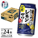  チューハイ 濃いめの レモンサワー サッポロ sapporo 焼津 350ml×24本(1箱) a11-063