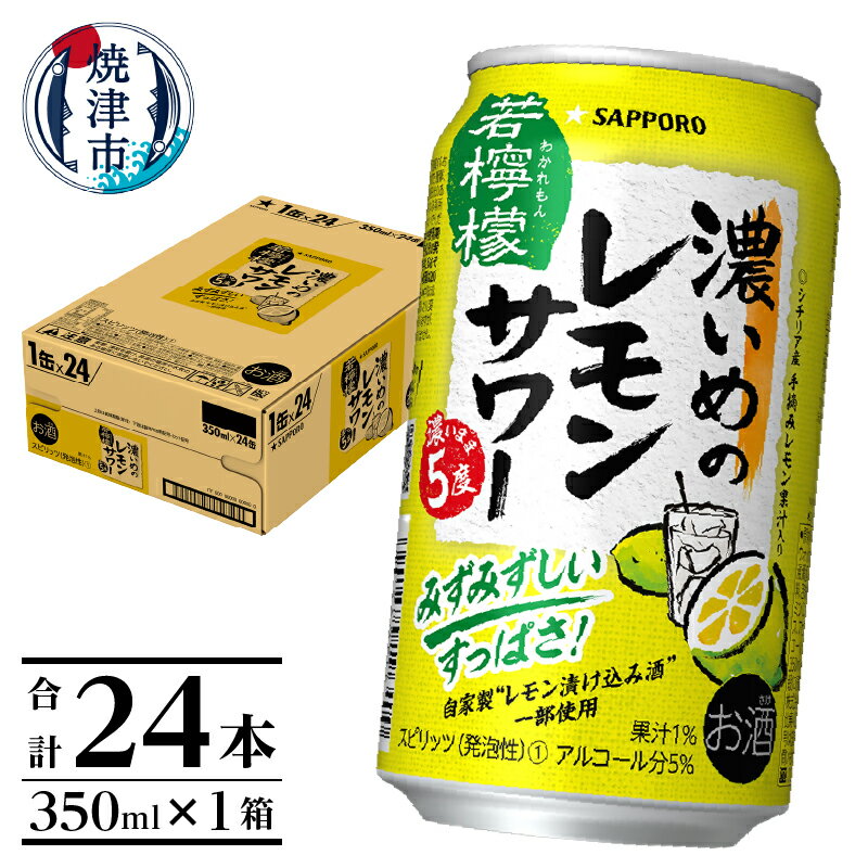 夏 ビール 父の日 までに配達(お礼品説明ご確認ください) チューハイ 濃いめの レモンサワー 若檸檬 サッポロ 焼津 350ml×1箱(24本)