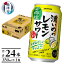 【ふるさと納税】 チューハイ 濃いめの レモンサワー 若檸檬 サッポロ 焼津 350ml×1箱（24本） a11-064