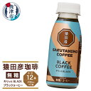 24位! 口コミ数「0件」評価「0」 コーヒー ブラック 無糖 235ml×12本 猿田彦珈琲 キリッとBLACK 焼津 a11-104