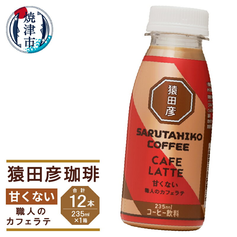 コーヒー カフェラテ 甘くない 235ml×12本 猿田彦珈琲 職人のカフェラテ スペシャルティコーヒー 冷蔵 焼津