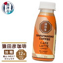 25位! 口コミ数「0件」評価「0」 コーヒー カフェラテ 加糖 235ml×12本 猿田彦珈琲 真心SWEETカフェラテ 冷蔵 焼津 a11-106