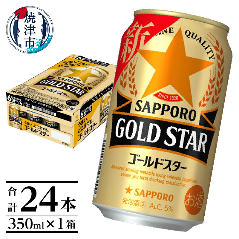 楽天静岡県焼津市【ふるさと納税】 夏 ビール 父の日 までに配達（お礼品説明ご確認ください） ビール ゴールドスター サッポロビール お酒 サッポロ 焼津 350ml×24本（1箱） a12-174