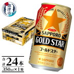 【ふるさと納税】 ビール ゴールドスター サッポロビール お酒 サッポロ 焼津 350ml×24本(1箱) a12-174