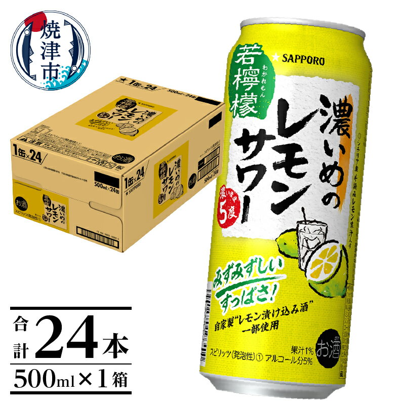 夏 ビール 父の日 までに配達(お礼品説明ご確認ください) チューハイ 濃いめの レモンサワー サッポロ レモン サワー 若檸檬 500ml 缶 24本 1箱 焼津