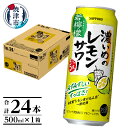  チューハイ 濃いめの レモンサワー サッポロ レモン サワー 若檸檬 500ml 缶 24本 1箱 焼津 a14-030
