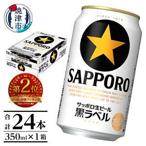 【ふるさと納税】 ビール 黒ラベル サッポロビール sapporo サッポロ 350ml 缶 24本 1箱 焼津 お酒 a15-437