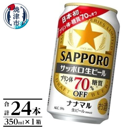 ビール ナナマル 缶 サッポロ サッポロビール お酒 焼津 350ml 24本 糖質・プリン体70％オフ a15-578