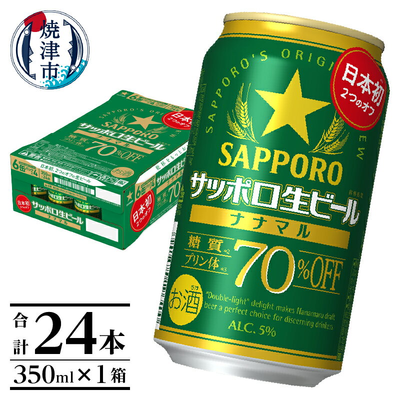 【ふるさと納税】 年内発送 ビール ナナマル 缶 サッポロ サッポロビール お酒 焼津 350ml 24本 糖質・プリン体70％オフ a15-578