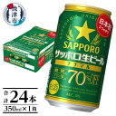  ビール ナナマル 缶 サッポロ サッポロビール お酒 焼津 350ml 24本 糖質・プリン体70％オフ a15-578