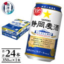 【ふるさと納税】 数量限定 ビール 静岡麦酒 サッポロビール 350ml 24本 焼津 お酒 a14-062