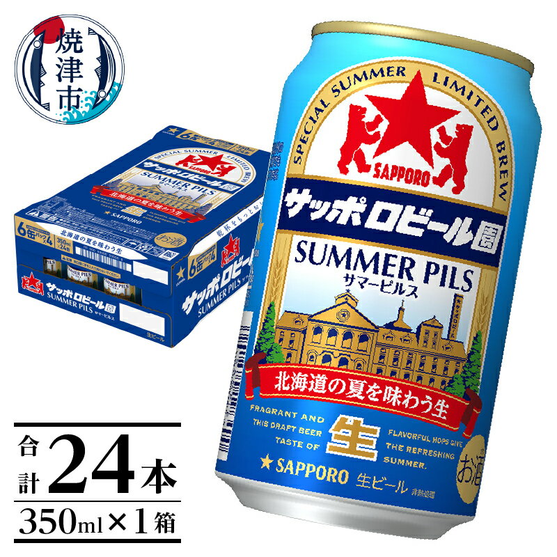 【ふるさと納税】 6/6より順次出荷 ビール 限定 サッポロビール サマーピルス サッポロビール園 監修 焼津 サッポロ 350ml×1箱 計24本 贈呈 ギフト 数量限定 a16-097･･･