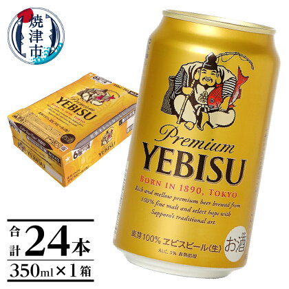  エビスビール ビール サッポロ エビス 焼津 sapporo ヱビス 350ml缶 24本 1箱 a16-045