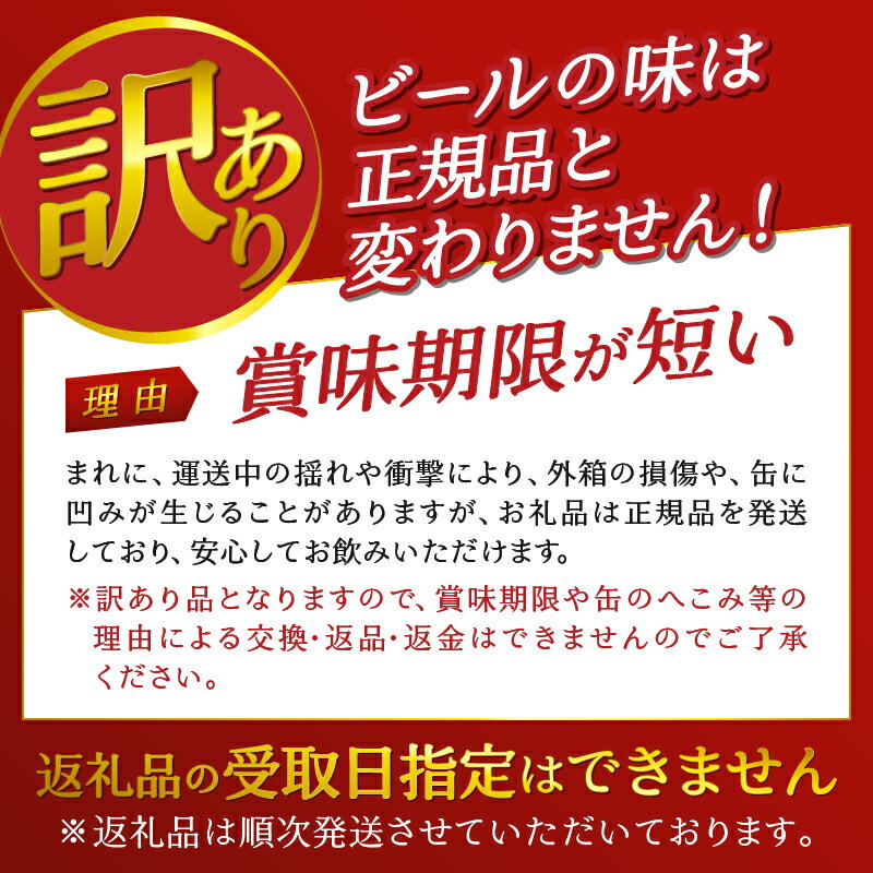 【ふるさと納税】 ～6/9のご寄附で6/15迄にお届け（注意事項要確認） 【訳あり】 【2024年秋製造分】 賞味期限～2025年10月 ビール 静岡麦酒 サッポロビール 500ml 24本 焼津 お酒 a19-035