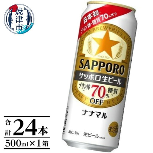 【ふるさと納税】 ビール ナナマル 缶 サッポロ サッポロビール お酒 焼津 500ml 24本 糖質・プリン体70%オフ a21-071