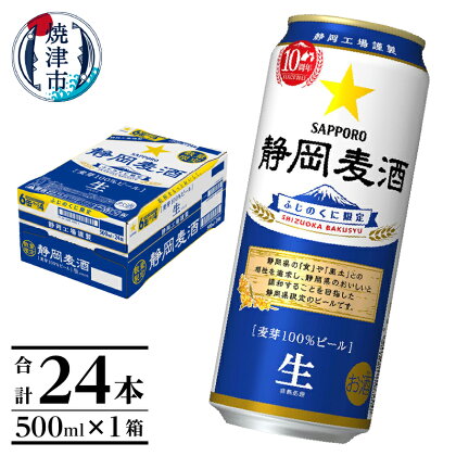 数量限定 ビール 静岡麦酒 サッポロビール 500ml 24本 焼津 お酒 a15-615