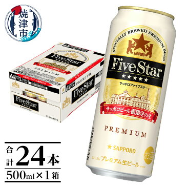 【ふるさと納税】 ビール 焼津 サッポロ ファイブスター 限定 500ml×24缶 a21-028