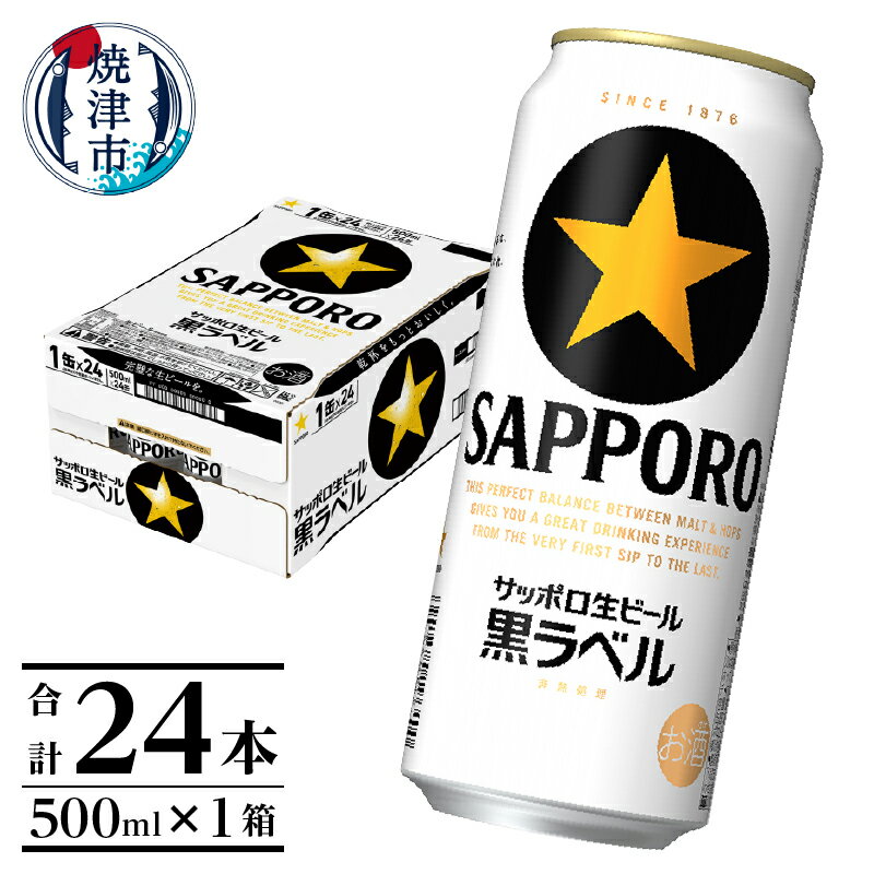  夏 ビール 父の日 までに配達（お礼品説明ご確認ください） ビール 黒ラベル サッポロ サッポロビール お酒 焼津 sapporo 500ml缶 24本 a20-281