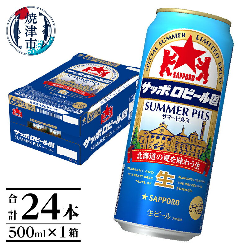 【ふるさと納税】 数量限定 サッポロビール サマーピルス サッポロビール園 監修 焼津 サッポロ 500ml×1箱 計24本 贈呈 ギフト a21-049･･･