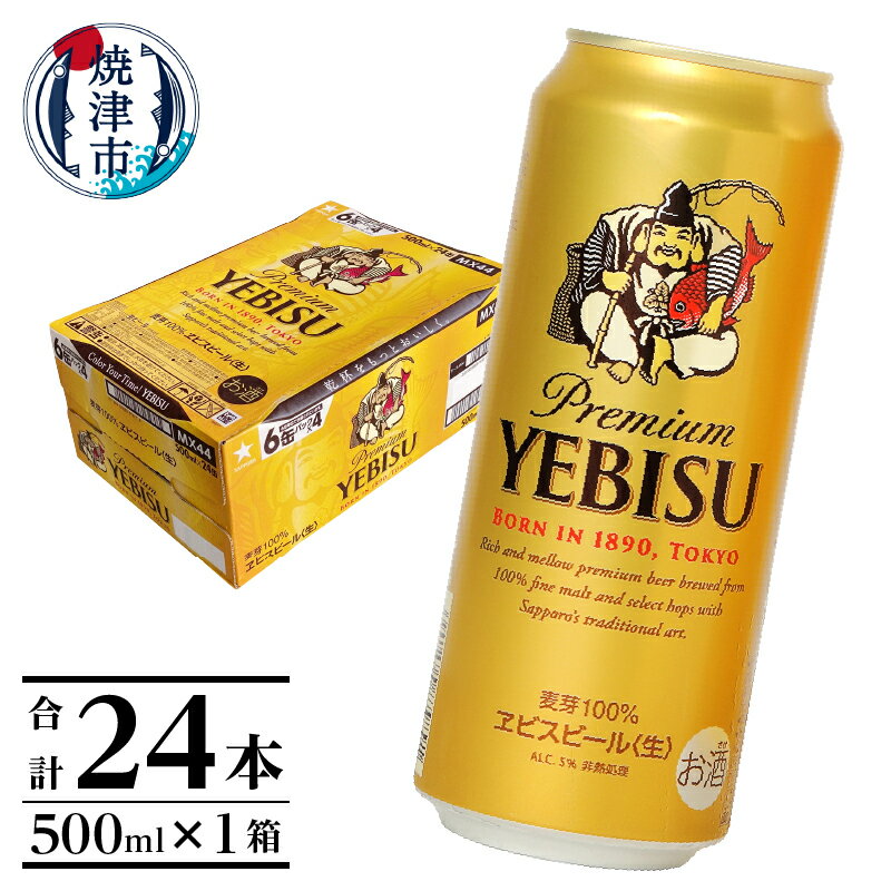 52位! 口コミ数「48件」評価「4.65」 ビール エビスビール サッポロ サッポロビール 焼津 ヱビス 500ml 1箱 24本 a21-011