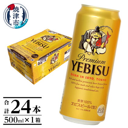 ビール エビスビール サッポロ サッポロビール 焼津 ヱビス 500ml 1箱 24本 a21-011