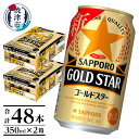 【ふるさと納税】 ビール ゴールドスター サッポロ サッポロ